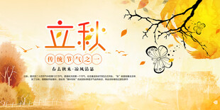 立秋