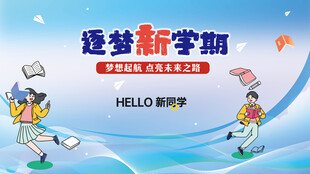 开学季海报