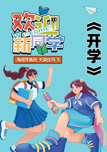 开学素材 