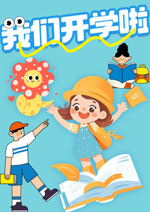 开学素材