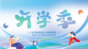 开学季海报