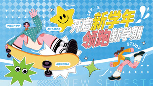 开学季海报