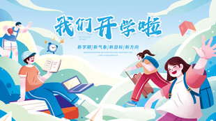 开学季海报
