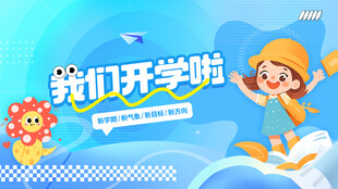 开学季海报