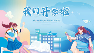 开学季海报