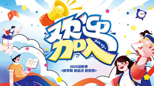 开学季海报