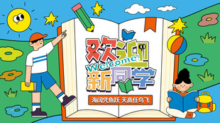 开学季海报