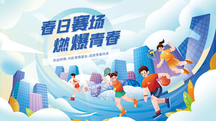 学校春季趣味运动会展板