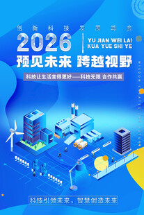 科技展望未来视野蓝色科技海报