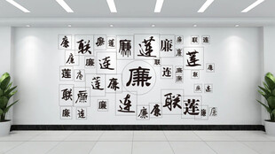 廉洁文化墙