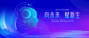 向未来耀新生科技海报