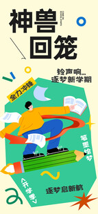 开学季海报 