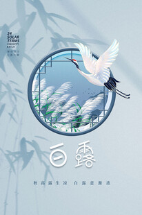 白露节气唯美中国风创意海报