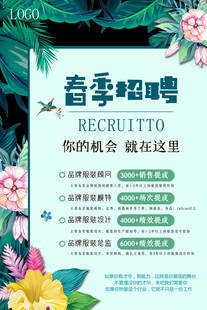 春季 招聘