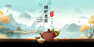 围炉煮茶