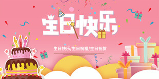 生日快乐