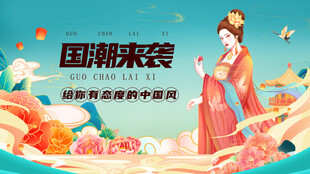 国潮来袭展现传统服饰魅力