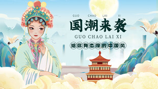 国潮来袭之戏曲元素插画