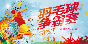 羽毛球海报