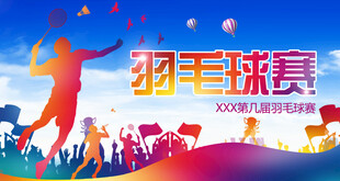 羽毛球海报