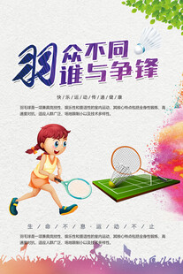 羽毛球海报