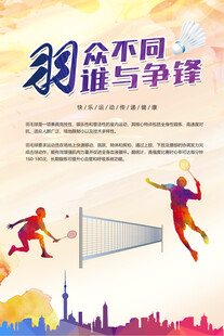 羽毛球海报