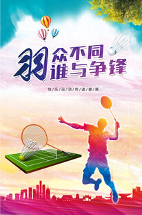 羽毛球海报