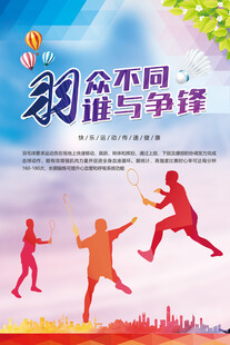 羽毛球海报