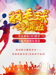 羽毛球海报