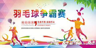 羽毛球海报