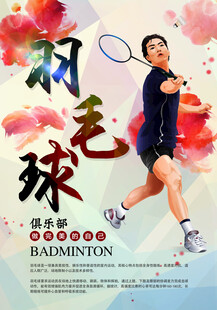 羽毛球海报