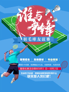 羽毛球海报