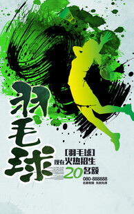 羽毛球海报