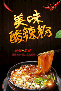 酸辣粉海报