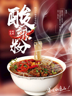酸辣粉海报