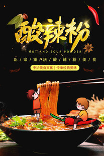 酸辣粉
