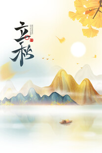 立秋