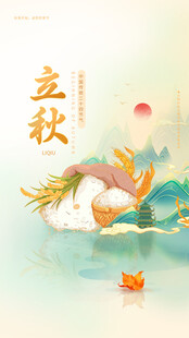 立秋