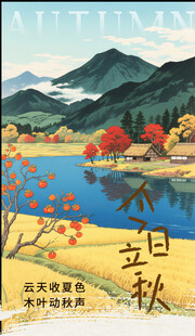 立秋海报