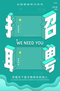 招聘海报