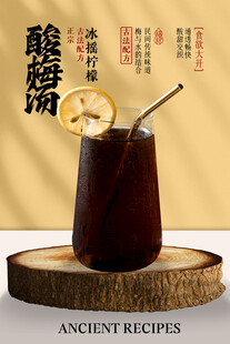 酸梅特调 品味古风茶饮