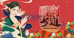 国潮古韵亲子美好瞬间