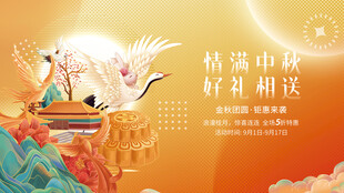 创意中秋节商超促销展板