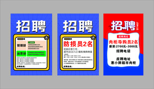 三张企业招聘海报展示
