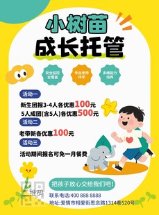 成长托管服务宣传海报