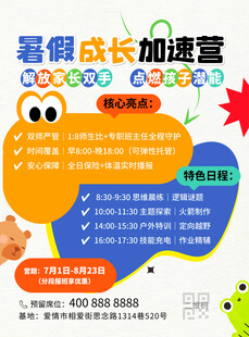 暑假成长加速营宣传海报