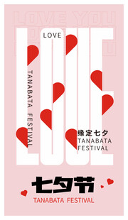 七夕节浪漫爱心海报