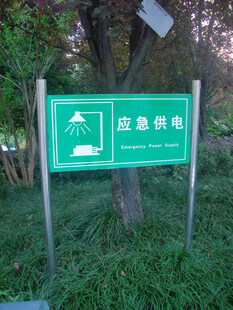 用电指示牌
