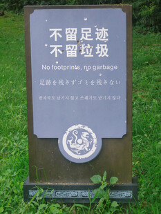 草地环保提示牌