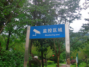 保护区监控区域指示牌